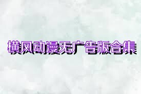横风动漫无广告版合集