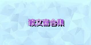 读文斋合集