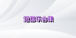 短信乐合集