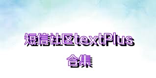 短信社区textPlus合集