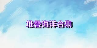 堆叠海洋合集