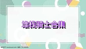 堆栈骑士合集