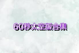 60秒太空版合集