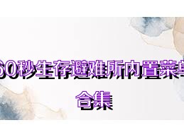 60秒生存避难所内置菜单合集