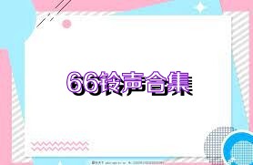 66铃声合集