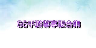 66手游尊享版合集