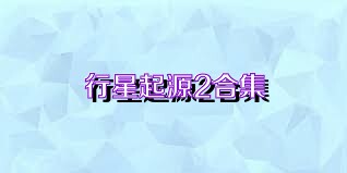 行星起源2合集