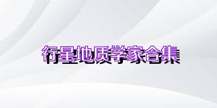 行星地质学家合集