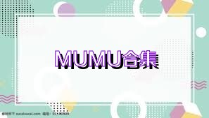 MUMU合集