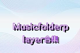 Musicfolderplayer合集