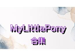 MyLittlePony合集