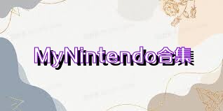 MyNintendo合集