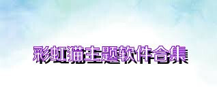 彩虹猫主题软件合集