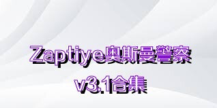 Zaptiye奥斯曼警察v3.1合集
