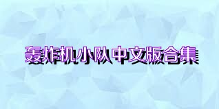 轰炸机小队中文版合集