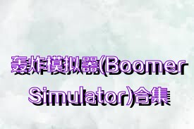 轰炸模拟器(BoomerSimulator)合集