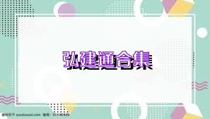 弘建通合集