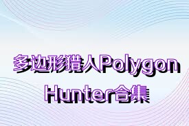 多边形猎人PolygonHunter合集