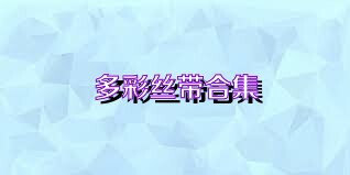 多彩丝带合集