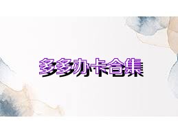 多多办卡合集