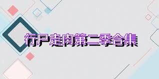行尸走肉第二季合集
