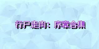 行尸走肉：序章合集