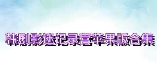 韩剧影迷记录营苹果版合集
