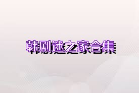 韩剧迷之家合集