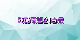残酷谎言21合集