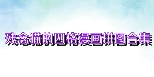 残念猫的四格漫画拼图合集