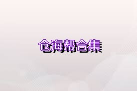 仓海帮合集