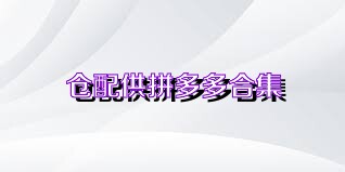 仓配供拼多多合集