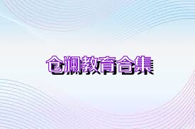 仓澜教育合集