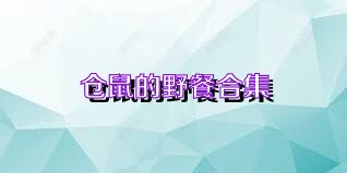 仓鼠的野餐合集