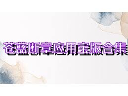 苍蓝断章应用宝版合集