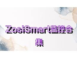 ZosiSmart监控合集