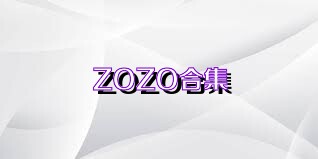 ZOZO合集