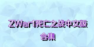 ZWar1死亡之战中文版合集