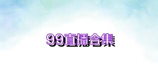 99直播合集