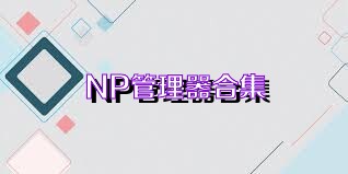 NP管理器合集