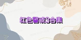 红色警戒3合集