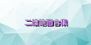 二维地图合集