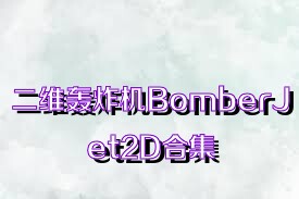 二维轰炸机BomberJet2D合集