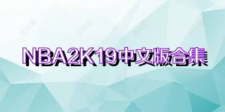 NBA2K19中文版合集