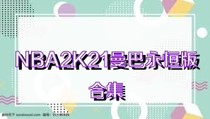 NBA2K21曼巴永恒版合集