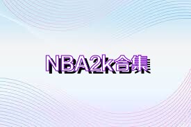 NBA2k合集