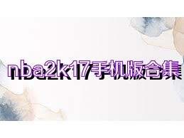 nba2k17手机版合集