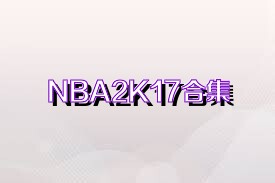 NBA2K17合集