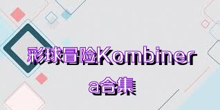 彩球冒险Kombinera合集