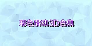 彩色滑动3D合集